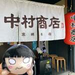 中村商店 - 
