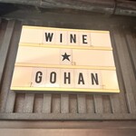 和イン御ハン - 