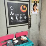 なんちち食堂 - 