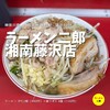 ラーメン二郎 湘南藤沢店
