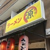 ラーメン 源