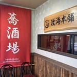 蕎麦 政海本舗 - 夜も楽しめそう！