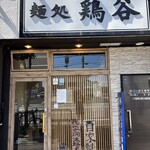 麺処 鶏谷 - 