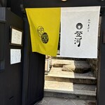 ひつまぶし 登河 - お店入り口
