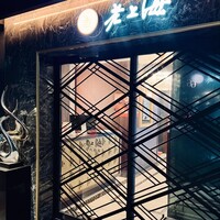 老上海 陸氏厨房 中洲店 - 