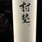 イタリアン チャイナバル村塾 - 表の看板