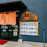 麺紡 - お店外観