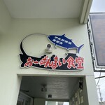 おーばんまい食堂 - 