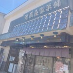 御菓子司　福岡屋  - 外観