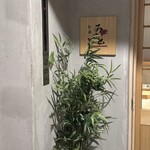 和と酒 ろせと - 