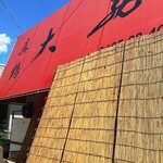 味の大西 - 