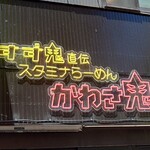 すず鬼直伝スタミナらーめんかわさ鬼 - 