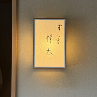 すし家 祥太 - 