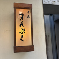 青山まんぷく - 