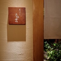 天ぷら 元吉 - 