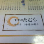 たむら食堂 - もつ煮 ＆ タンメン ＆ いちごアイス 果肉入り