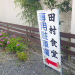 たむら食堂 - もつ煮 ＆ タンメン ＆ いちごアイス 果肉入り