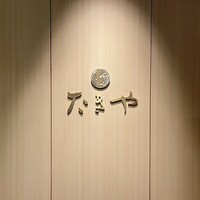 たきや - 