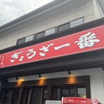 ぎょうざ一番 - 