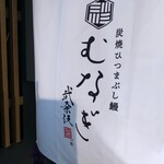 炭焼ひつまぶし鰻 むなぎ - 