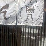 らーめん 陽八 - 