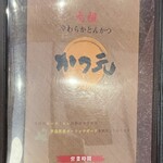 かつ元 - 営業時間は11:00〜15:00 ／17:00〜20:00