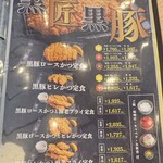 かつ元 - 数量限定　黒匠黒豚メニュー