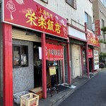 栄楽飯店 - 外観('25/07/26)