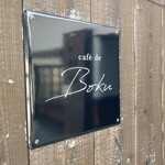 カフェ デ ボク - 