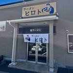 ラーメン ヒロト - 