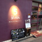 炭火ビストロ ゴーバル - 