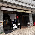 旬彩無双庵 - 