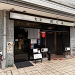 旬彩無双庵 - 