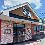 夢庵 - 