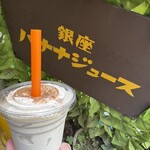 バナナジュース - 