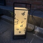 ぽつらぽつら - 