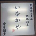 炭火焼き鳥&地鶏割烹 いなかや - 