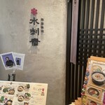 韓国料理スランジェ 渋谷ヒカリエ店 - 