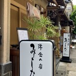 洋食の店　みしな - お店構え✨