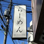 らーめんMAIKAGURA - 