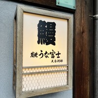 炭焼 うな富士 天白別邸 - 