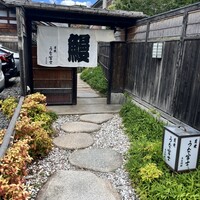 炭焼 うな富士 天白別邸 - 