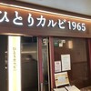 ひとりカルビ1965 かっぱ横丁