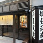 創始 麺屋武蔵 - 