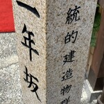 洋食の店　みしな - 二年坂の上から少し下った所に近くにお店があります(* ᴗ͈ˬᴗ͈)”✨