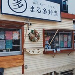 まる多弁当 - 