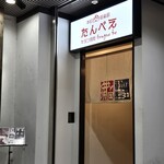 本町肉倶楽部 tongue be - 