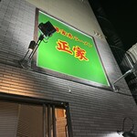 金澤家系ラーメン正家 - 