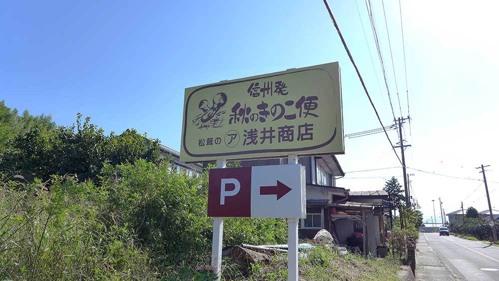 浅井商店 name=