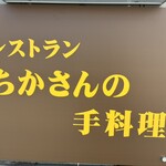 ちかさんの手料理 - 